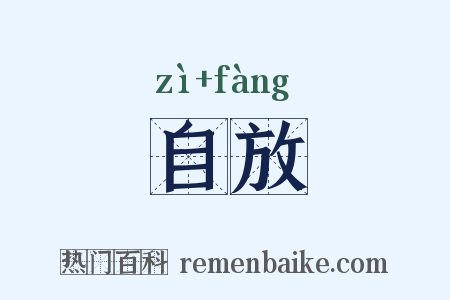 自放是什么意思的图片